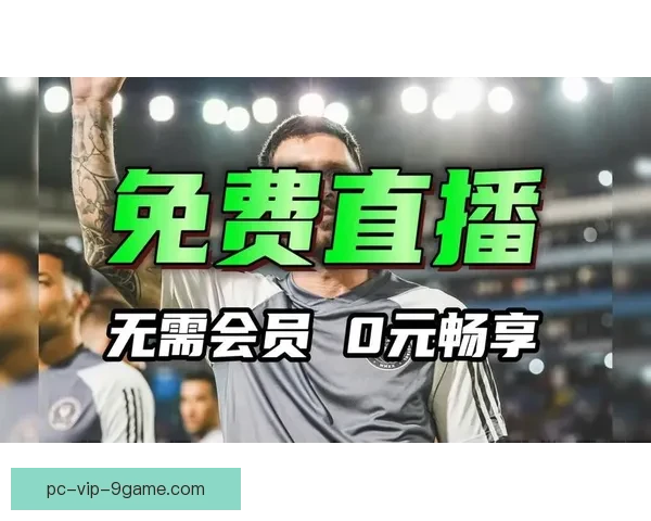 免费看球赛的高清直播神器足球篮球赛事全天全覆盖稳定流畅无广告